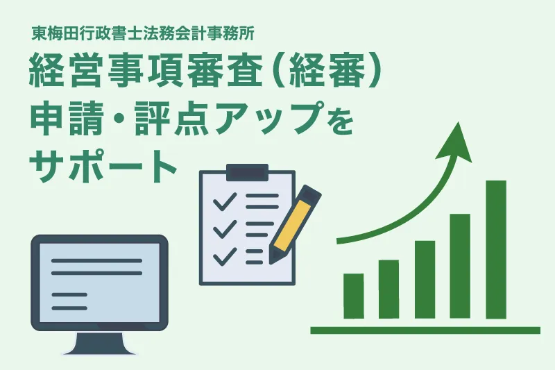 経営事項審査（経審）申請サポートのご案内